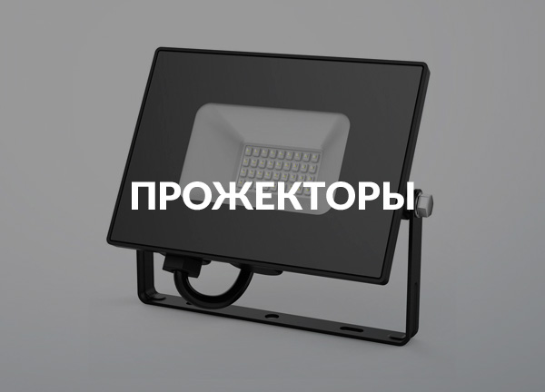 Прожекторы