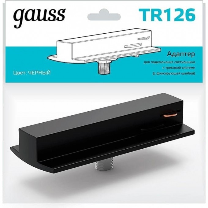 Адаптер GAUSS для подключения светильника к трековой системе (с фиксирующей шайбой) цвет черный TR126
